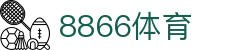 8866体育(中国)体育有限公司